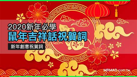 鼠的吉祥話|2020鼠年吉祥話、祝賀詞讓你拜年不詞窮！